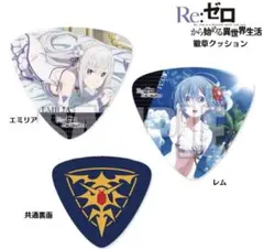 Re:ゼロ クッション エミリア レム 二個セット
