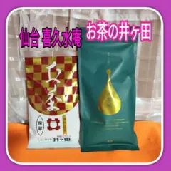 C 喜久水庵 お茶の井ヶ田 掬翠深蒸し＆びろーど抹茶入煎茶　各100g 入りのサムネイル