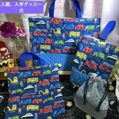 男の子用　入園入学グッズ一式