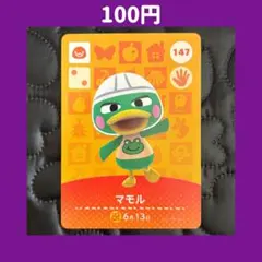 ★マモル どうぶつの森 あつ森 amiibo アミーボ カード