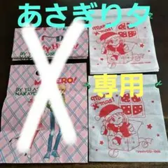 なかよしふろくあさぎり夕袋まとめ売り