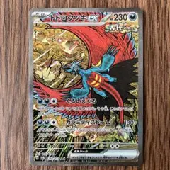 トドロクツキex SAR 1枚