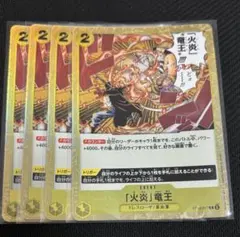 ワンピースカード　火炎竜王　4枚セット