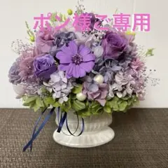 ポン様ご専用　プリザーブドフラワー　パープル系アレンジ　花器付　古希のお祝い