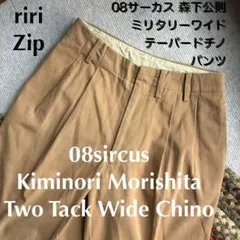 08sircusツータックワイドテーパードチノパンツ森下公則ミリタリーカーキ