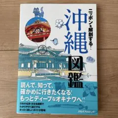 ニッポンを解剖する!沖縄図鑑