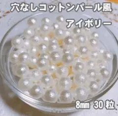穴なし コットンパール風 アイボリー【8㎜ 30粒】