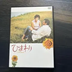ひまわり DVD ソフィア・ローレン