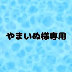 やまいぬ様専用 ポストカード