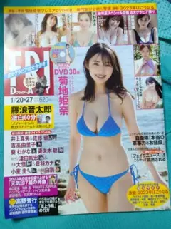 【DVD未開封】FRIDAY　2023年1月20日・27日合併号　菊地姫奈