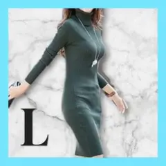 Lサイズ⭐️ セクシー タートル ニット ワンピース レディース タートルネック