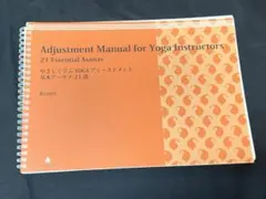 やさしく学ぶYOGAアジャストメント 基本アーサナ21選 アンダーザライト ヨガ