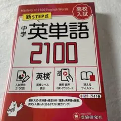 中学 英単語 2100