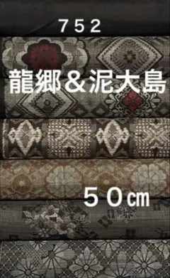 ７５２　古布　大島紬　龍郷＆泥大島　❤️３６㎝巾Ｘ各５０㎝合計３mを