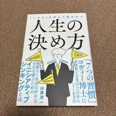 「いつか」は決して訪れない人生の決め方
