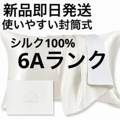 新品即日発送6A級シルク100% 枕カバー 43x63cm シャンパンホワイトのサムネイル