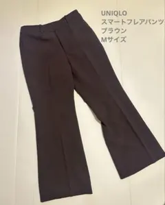 UNIQLO⭐︎スマートフレアパンツ ブラウン Mサイズ