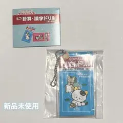 【新品未開封】タマ＆フレンズ ミニ計算・漢字ドリル キーホルダ ガチャ