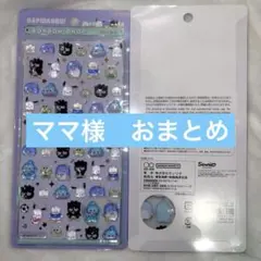 ママ様 リクエスト 9点 まとめ商品