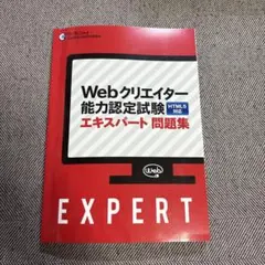Webクリエイター能力認定試験 エキスパート問題集 HTML5対応