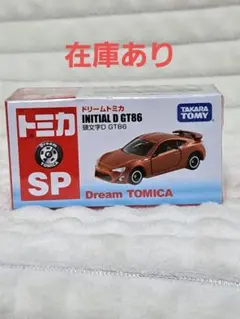 トミカ　ドリームトミカ　頭文字D GT86のサムネイル