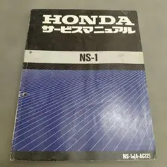 2026年最新】ホンダNS-1 サービスマニュアルの人気アイテム - メルカリ