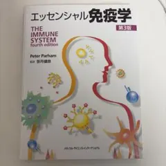 2026年最新】エッセンシャル免疫学 第3版の人気アイテム - メルカリ
