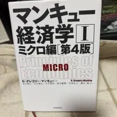マンキュー経済学 II ミクロ編 第4版