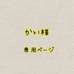 かい様✱専用ページ