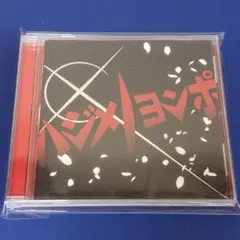 帰ってきたヨンポ / ハジメノヨンポ CD