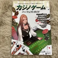 カジノゲームパーフェクトガイド : イラストでよくわかるルール・賭け方・勝負の…