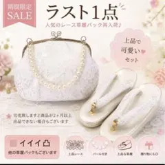 新品草履バッグセット 成人式 振袖 袴 レース草履 パール草履 パールレースのサムネイル
