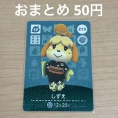 あつまれどうぶつの森　amiiboカード　SP しずえ