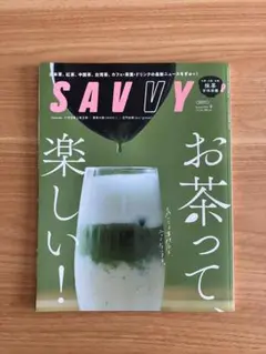 SAVVY 8月号 お茶って楽しい!