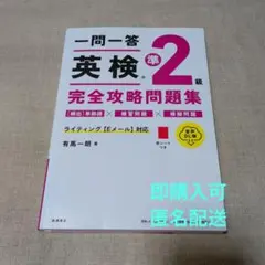 一問一答 英検®準2級 完全攻略問題集 音声DL版