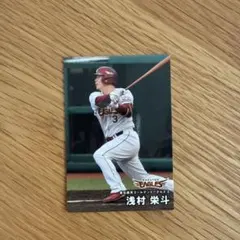 カルビー プロ野球チップス　楽天ゴールデンイーグルス　浅村栄斗