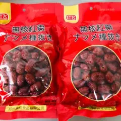 2袋 無核紅棗 ナツメ 種抜き 種無し 枣 红枣 大枣 无核 乾燥なつめのサムネイル