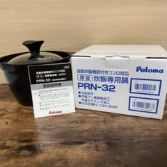 新品未使用 パロマ PRN-32 炊飯専用鍋 3合炊き 厚釜 自動炊飯対応のサムネイル