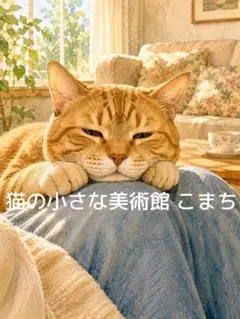 〈一枚限りの作品〉くつろぎの午後