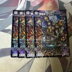 超暴淵 ボウダン＝ロウ ボウダンロウ 4枚セット