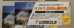八千穂高原スキー場リフト券1000円割引券2枚で2000円お得！有効期限記載なしのサムネイル