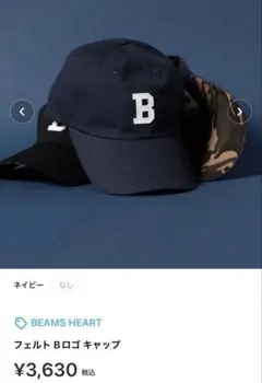 【新品未使用】BEAMS HEART Ｂロゴキャップ
