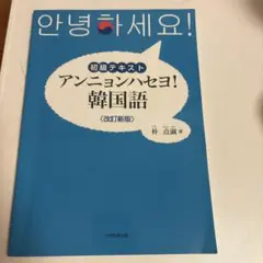 안녕하세요! 初級テキスト 韓国語