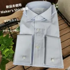 新品未使用 アウトレット メーカーズシャツ鎌倉 鎌倉シャツ ダブルカフス