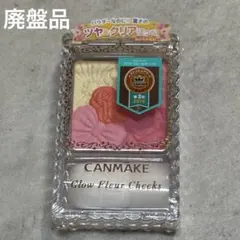 CANMAKE グロウフルールチークス 07 廃盤品 レモン＆チェリーフルール