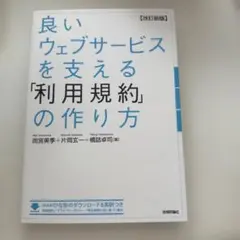 良いウェブサービスを支える「利用規約」の作り方