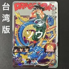 台湾版】スーパードラゴンボールヒーローズ EVT2-SEC P 孫悟空 - メルカリ