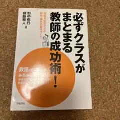 必ずクラスがまとまる教師の成功術！