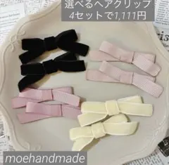 【フォロワー様限定♡感謝SALE】選べるヘアクリップ 4セットで1,111円