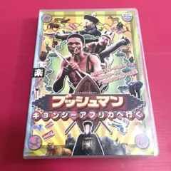 ブッシュマン キョンシー アフリカへ行く』('91香港) DVD - メルカリ